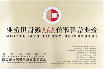 企业信用评价3A级信用企业